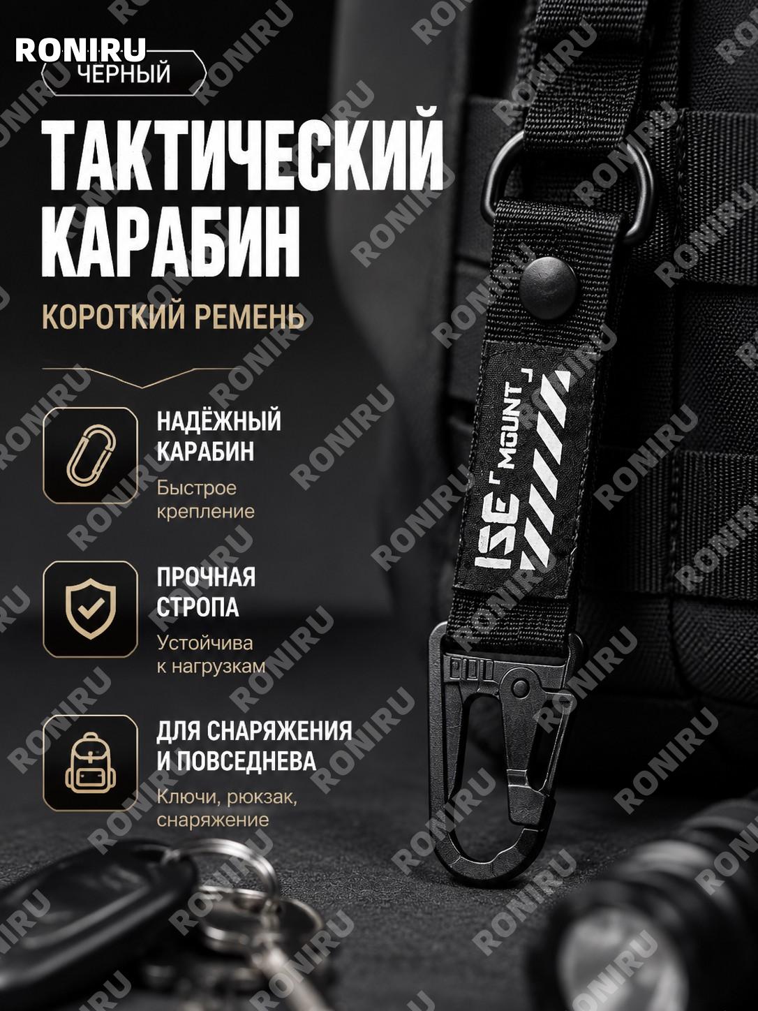Карабин-брелок ISE MOUNT для рюкзака, короткий многофункциональный ременной подвес, тактический расширитель, черный