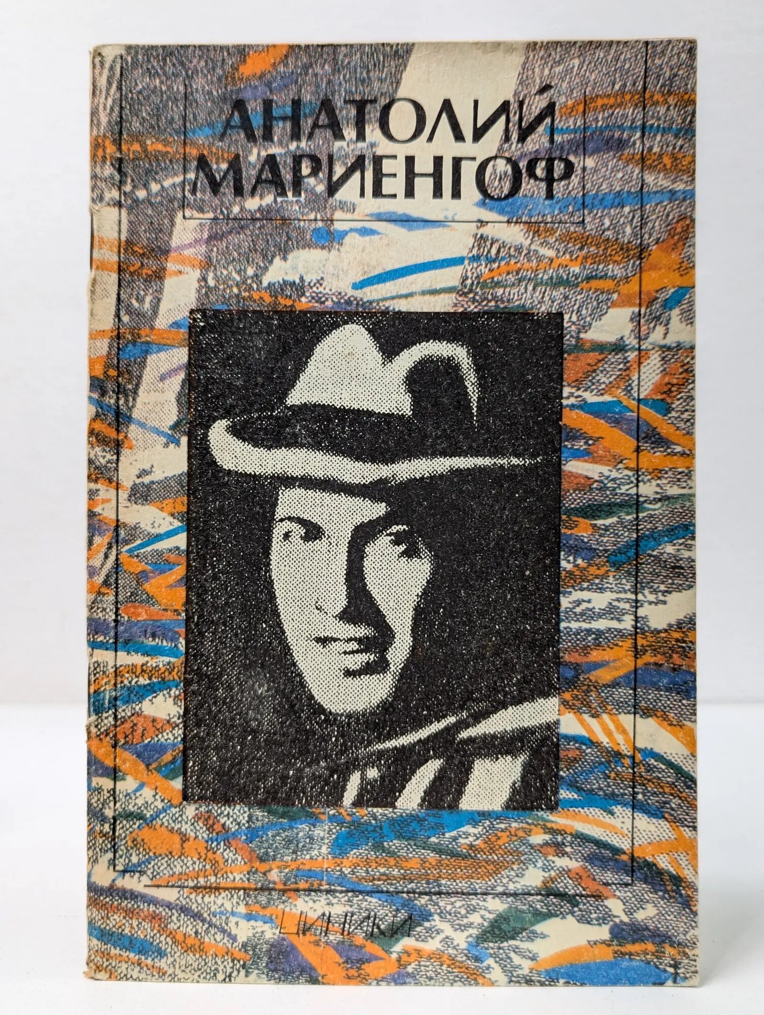 Циники Мариенгоф Анатолий Борисович 1991
