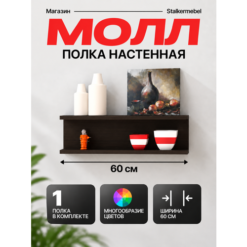 Настенная полка Молл Stalkermebel, венге, 60×13×18.2 см, открытая конструкция