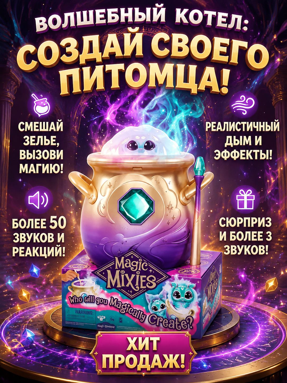 Волшебный котел/волшебный котел magic mixies Никаких игрушек, только аксессуары