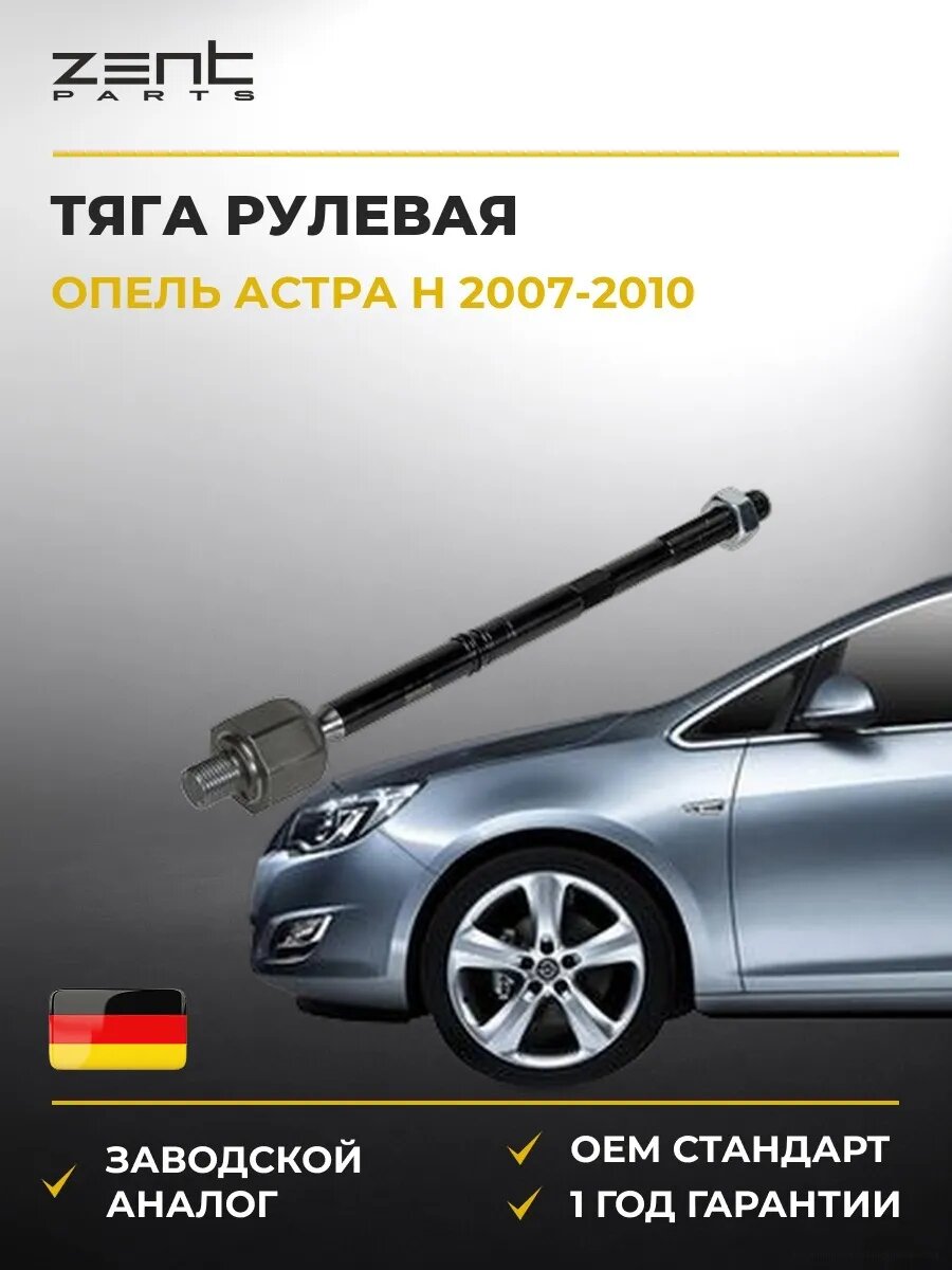 Тяга рулевая Zentparts Z28425 Опель Астра H Opel Astra H A04 2007-2010
