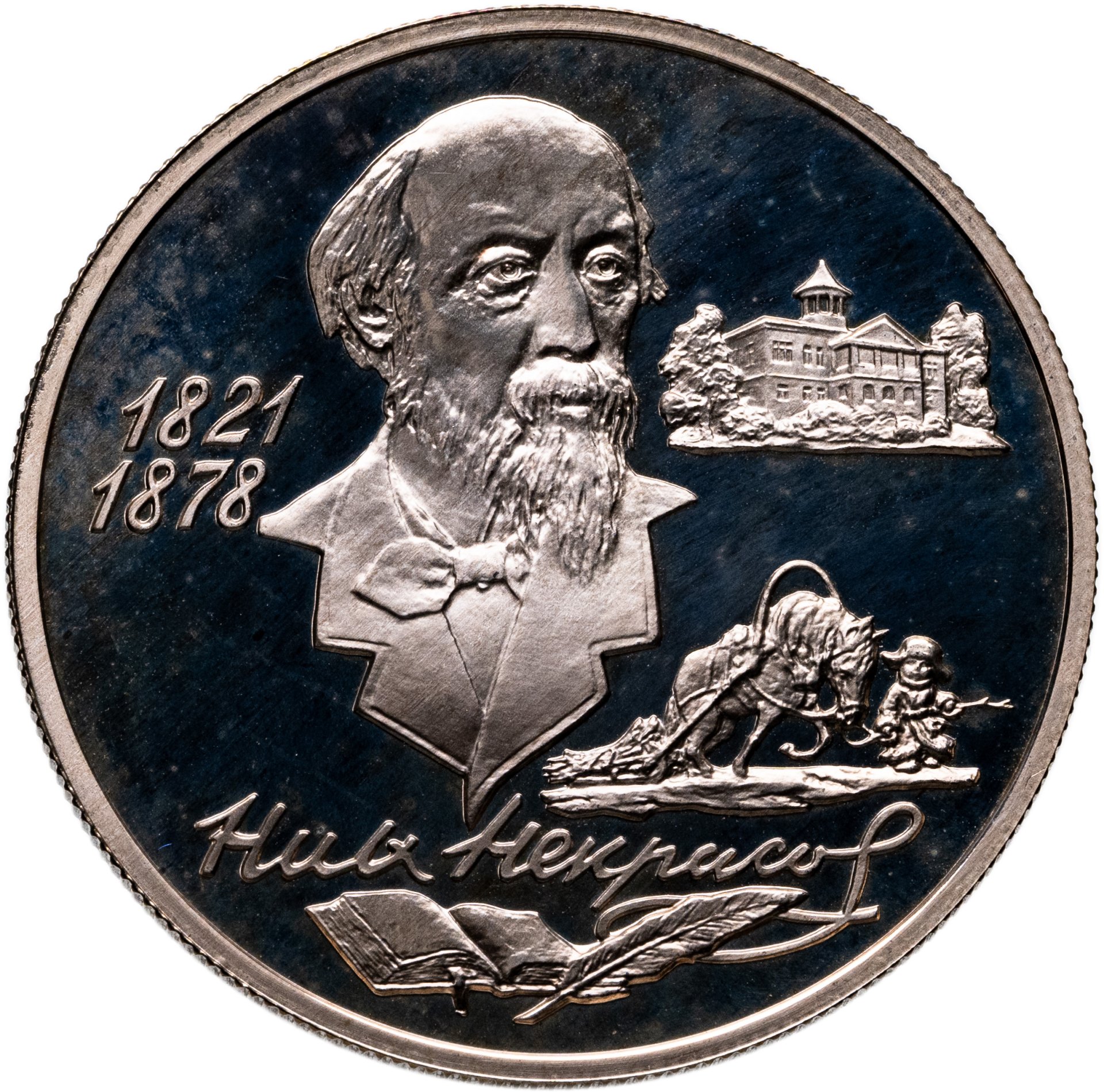 2 рубля 1996 ММД Proof "175-летие со дня рождения Н А Некрасова", Серебро 500