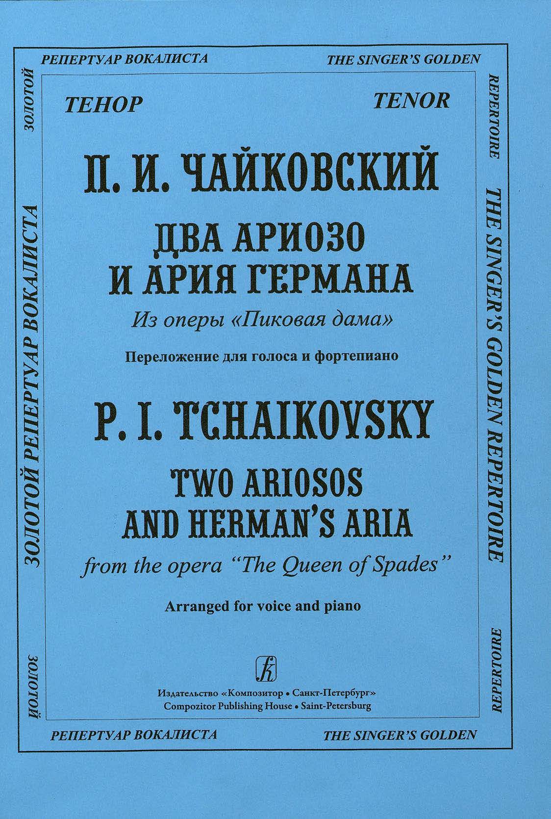 Два ариозо и ария Германа из оперы «Пиковая дама»