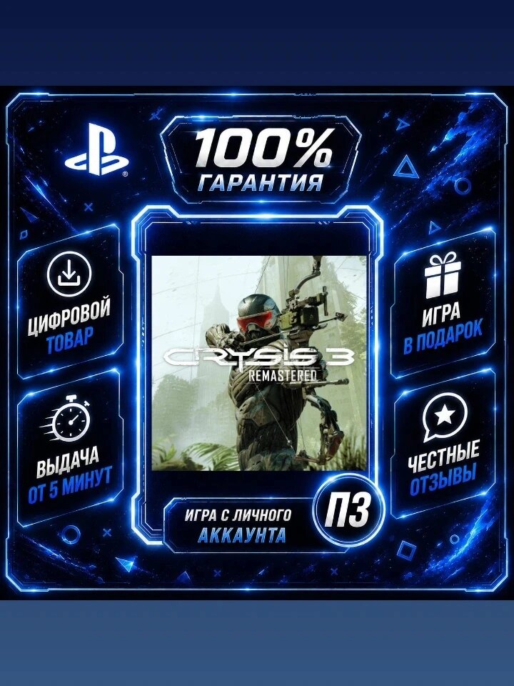 Крайзис 3 PS4 PS5Цифровая версия П3, Лучшая цена, без диска, быстрая выдача