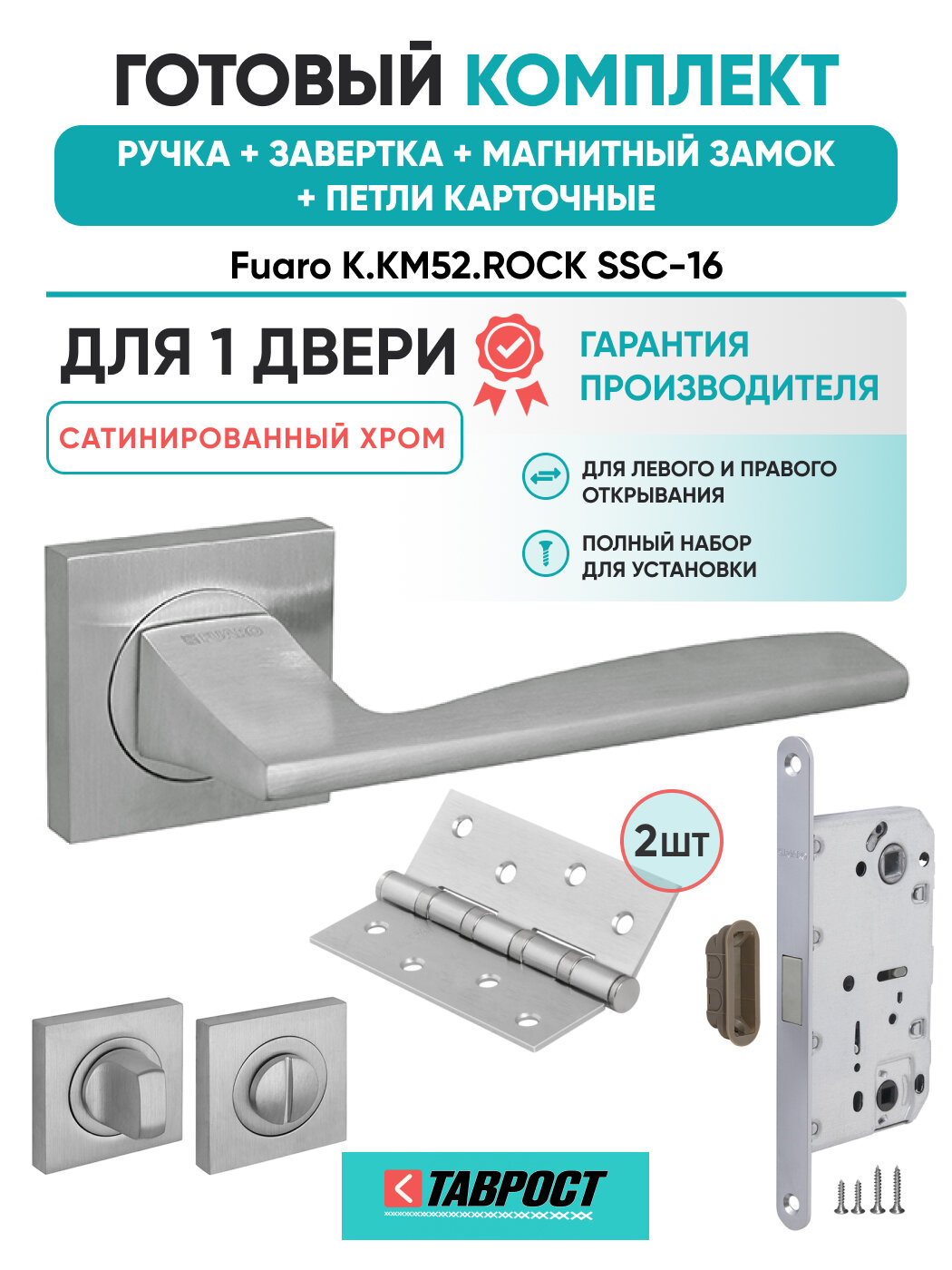 Ручка дверная ROCK SSC-16 с Заверткой, Магн замком и Петлями