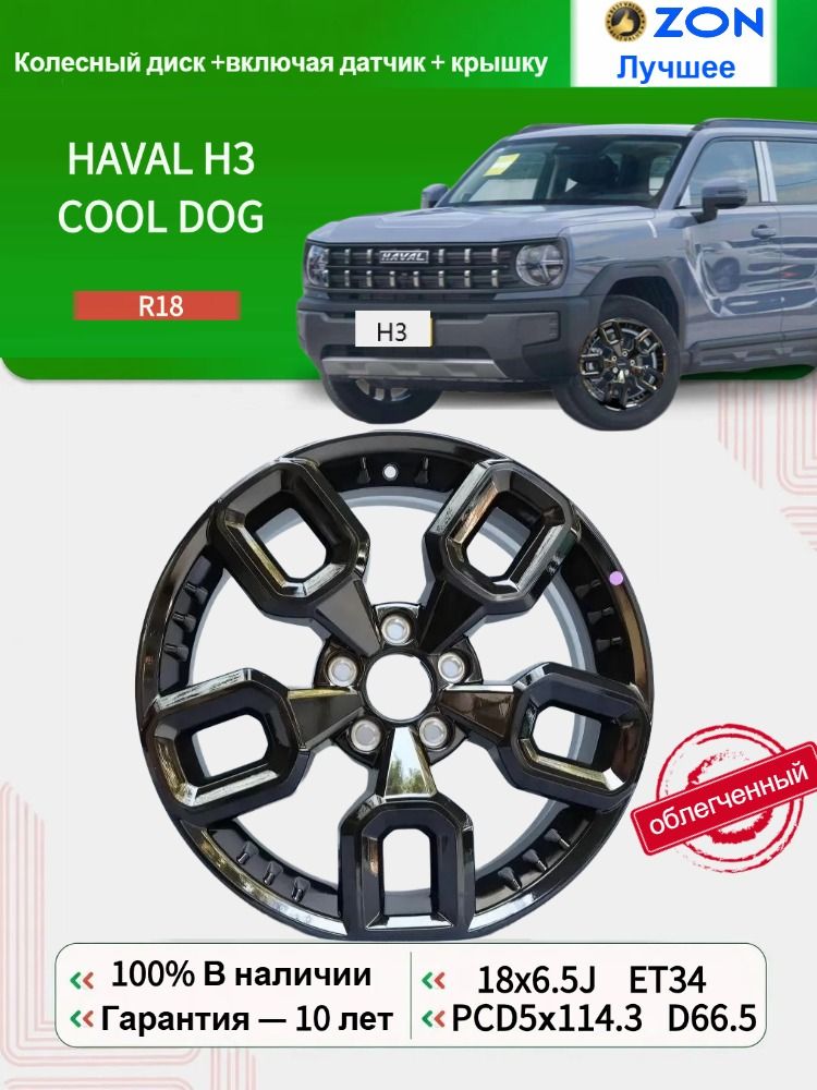 Haval Колесный диск 18x6.5" PCD5х114.3 ET34 D66.5