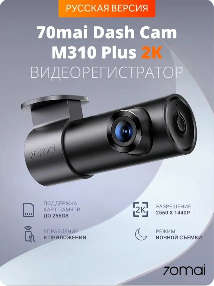 Автомобильный видеорегистратор 70mai M310 Plus 2K, 143°, ночной режим, Тахограф автомобиль