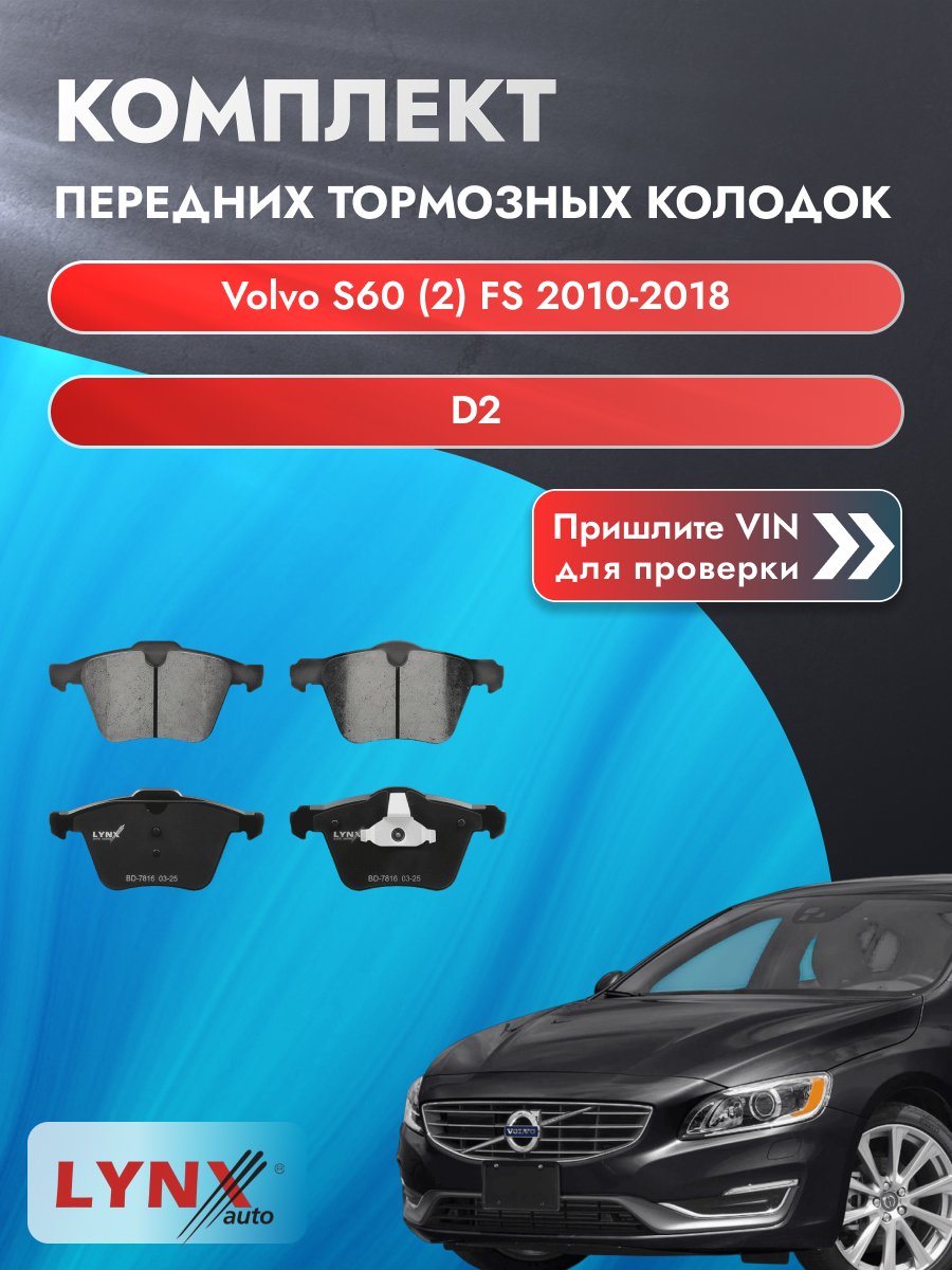 Комплект передних колодок для Volvo S60 (2) FS / 2010-2018 / D2 (D 4204 T20) Вольво С60 ВD-7816