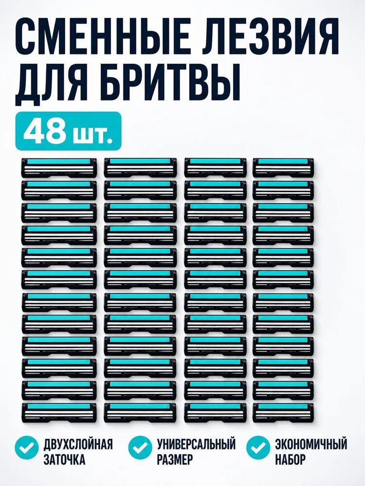 Набор сменных лезвий для бритья из 48 шт: двухсторонние кассеты, универсальные для мужской бритвы