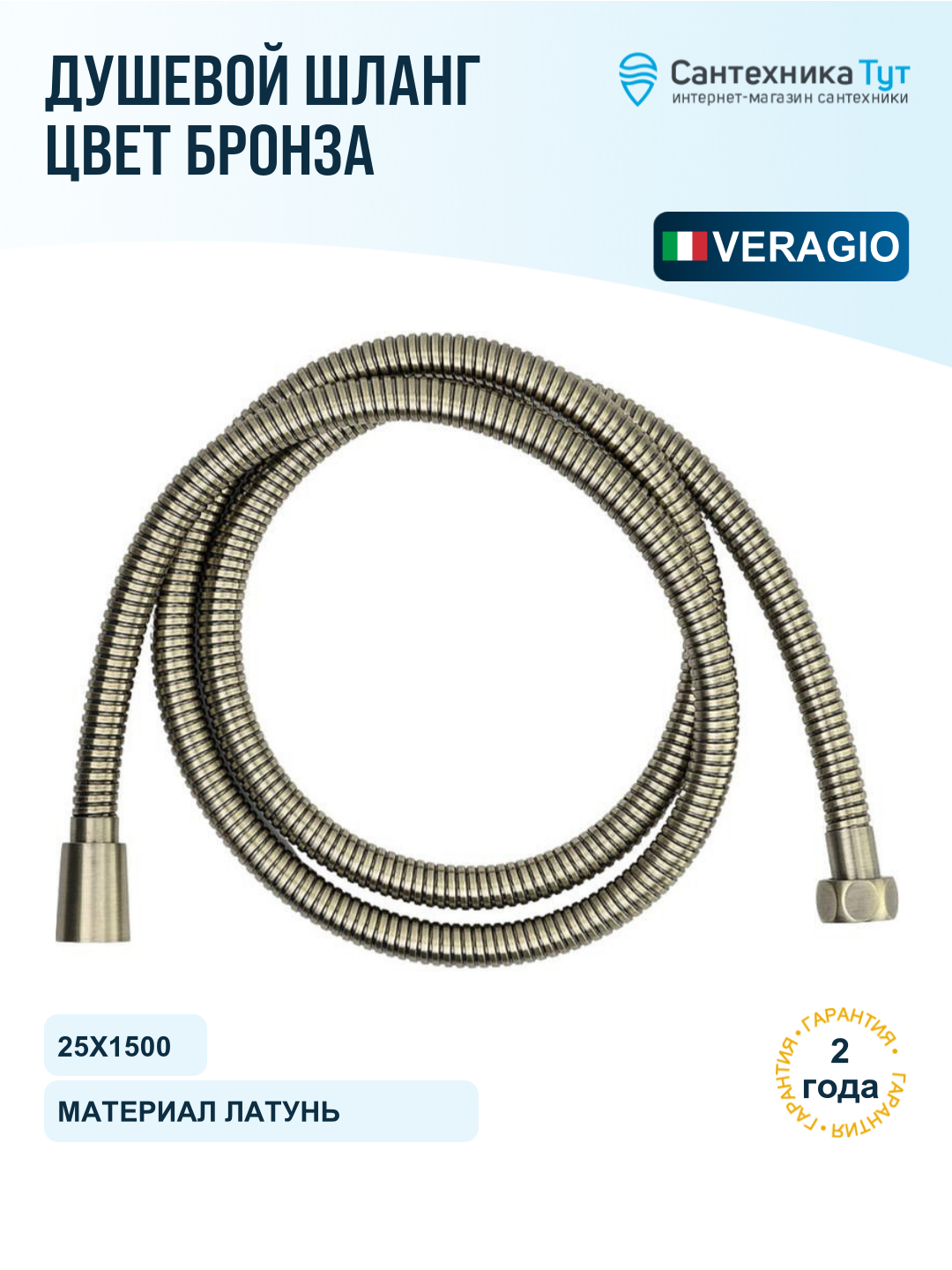 Шланг для душа Veragio Ricambi 31404 бронза, 150 см, металлическая оболочка