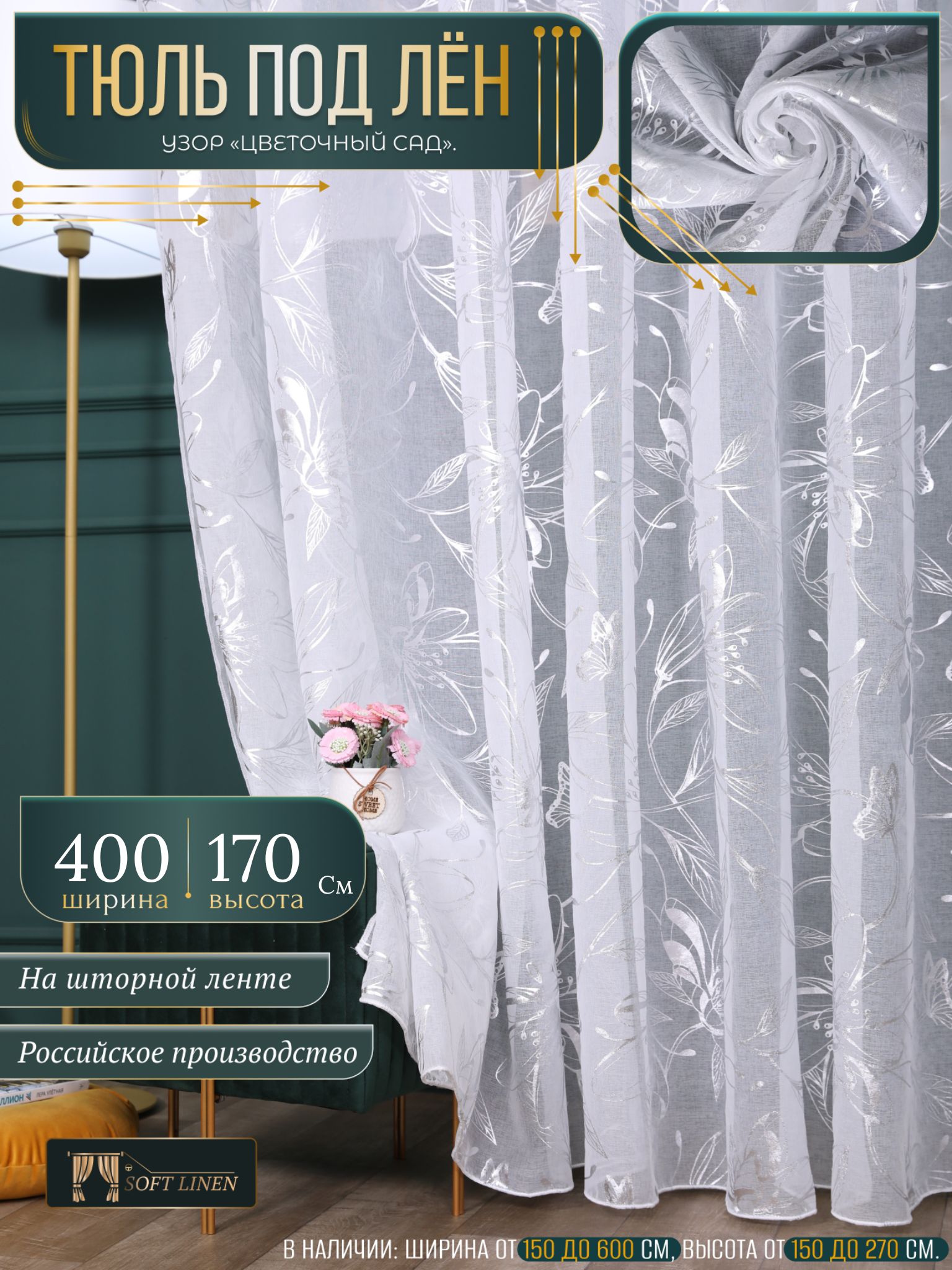 Тюль в гостиную 400х170 в спальню короткая