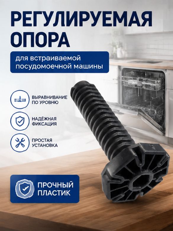 Ножка для посудомоечной машины