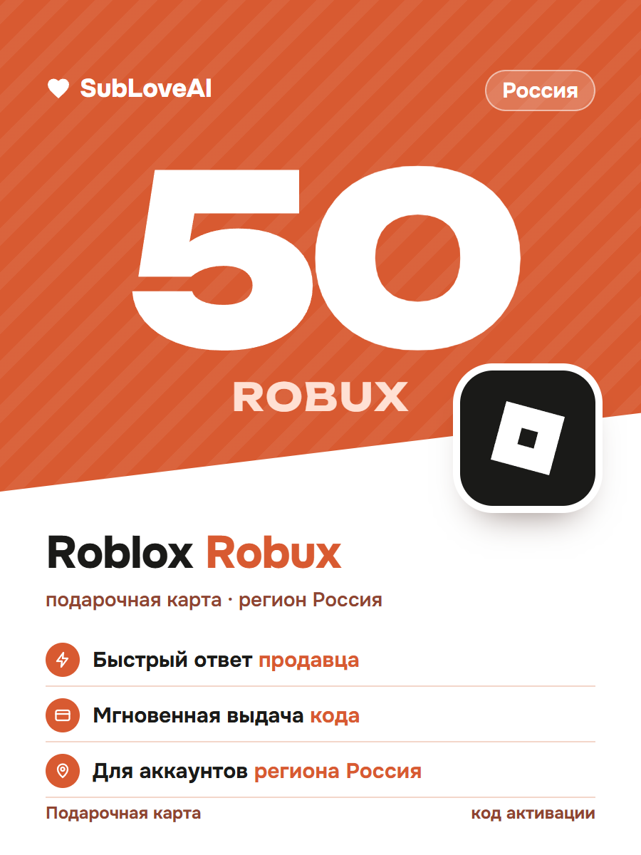 Подарочная карта Roblox 50 Robux — регион Россия, код активации