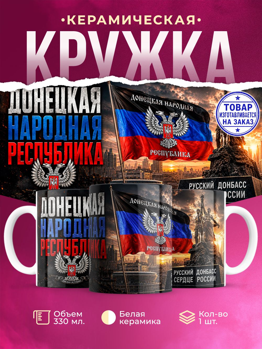 Кружка керамическая "Донецкая Народная Республика", 330 мл, 1 штука.