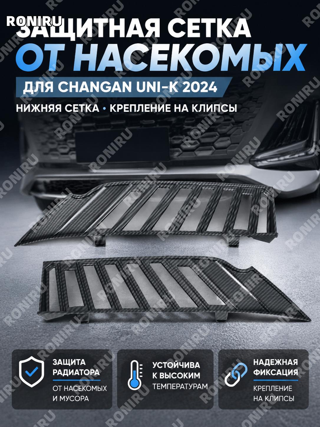 Нижняя сетка от насекомых ABS с карбоновым рисунком для Changan UN-K 2024, защитная сетка радиатора авто на авто