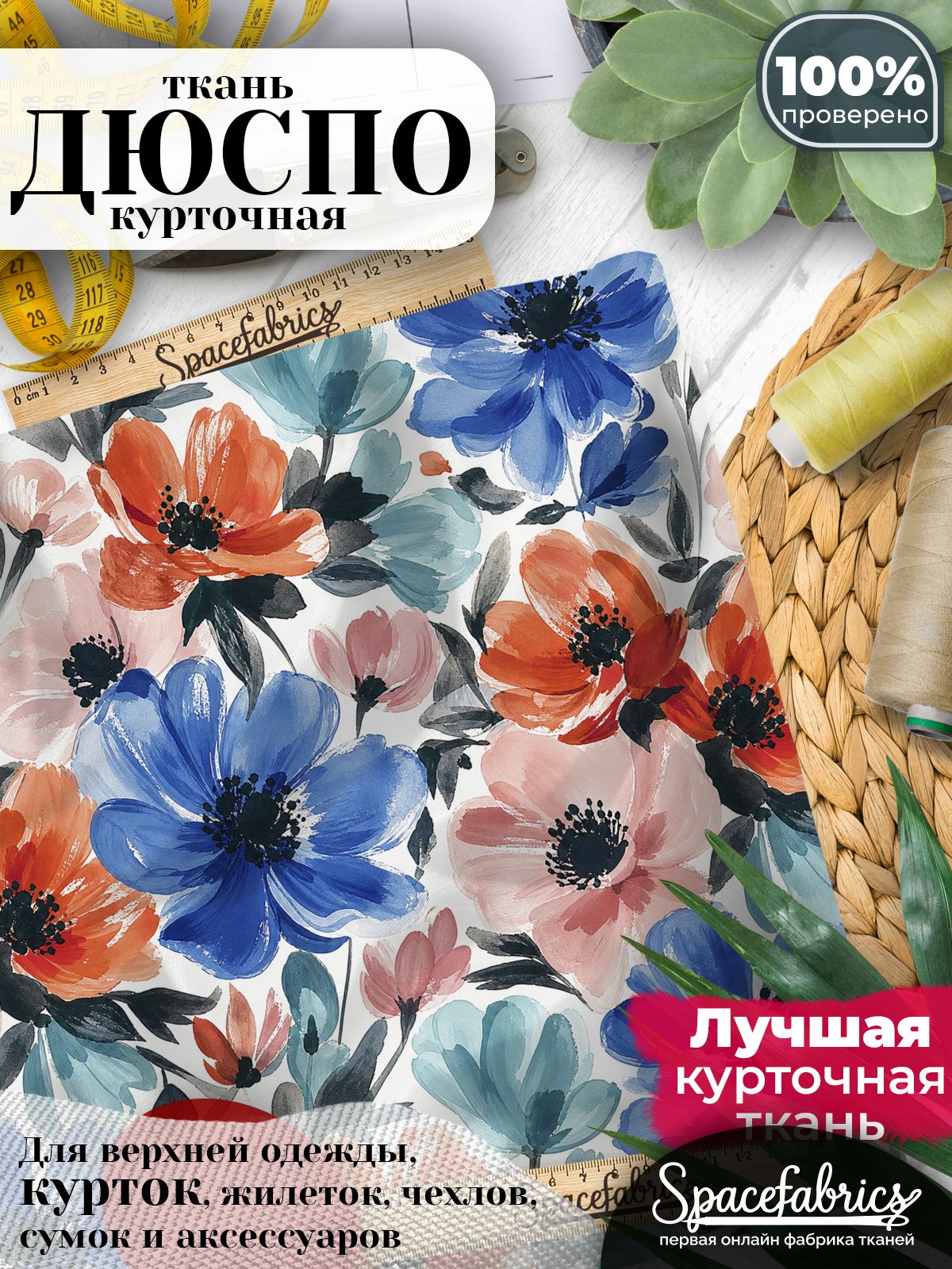 Ткань плащевая Дюспо 240T Milky WR PU, курточная ткань для шитья, отрез 1х1,47 м, 85 г/кв. м, с принтом Маки и анемоны