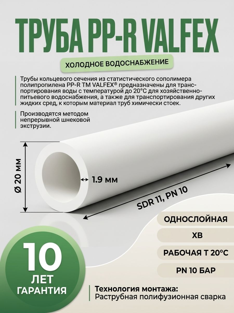 Труба PPR диаметром 20мм и толщиной стенки 1,9мм Valfex (1 метр)