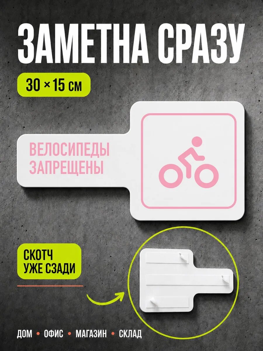 Табличка Велосипеды запрещены 30×15 см, светло-розовая, PETG