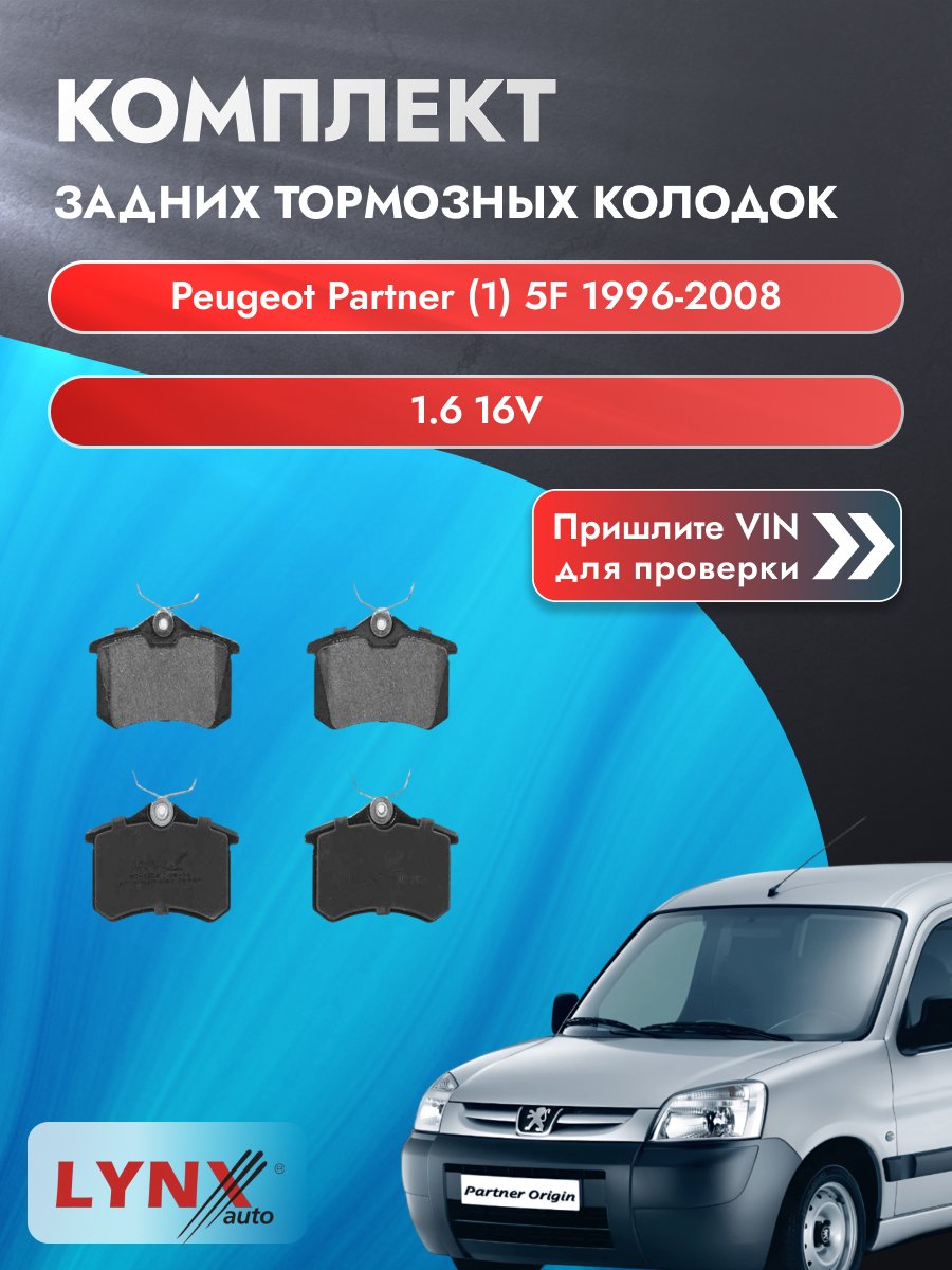 Комплект задних колодок для Peugeot Partner (1) 5F / 1996-2008 / 1.6 16V (NFU (TU5JP4)) Пежо Партнер ВD-1206