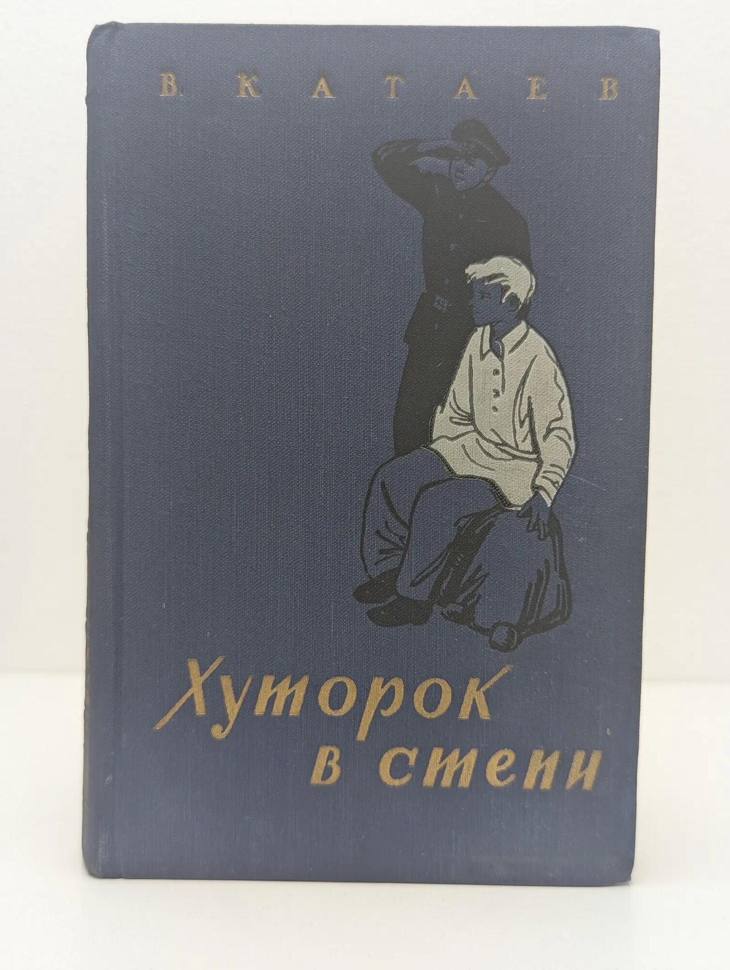 Хуторок в степи Катаев Валентин Петрович 1957