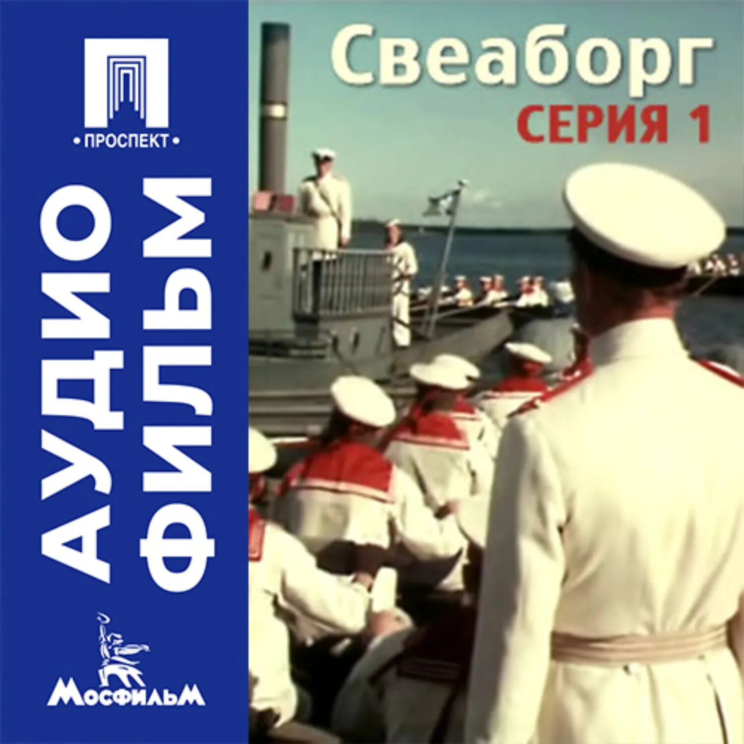 Свеаборг. Серия 1 - аудиофильм [Аудиокнига]