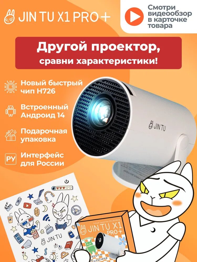 Проектор JIN TU X1PRO+ для фильмов Android 14. Классический корпус - топовая начинка. Чип H726.