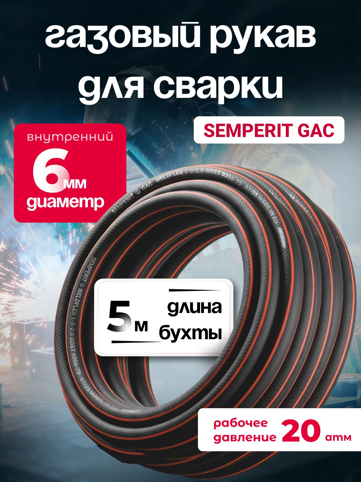 Шланг газовый, для сварки, 6 мм, SEMPERIT GAC Weldflex, армированный, черный, 5 м