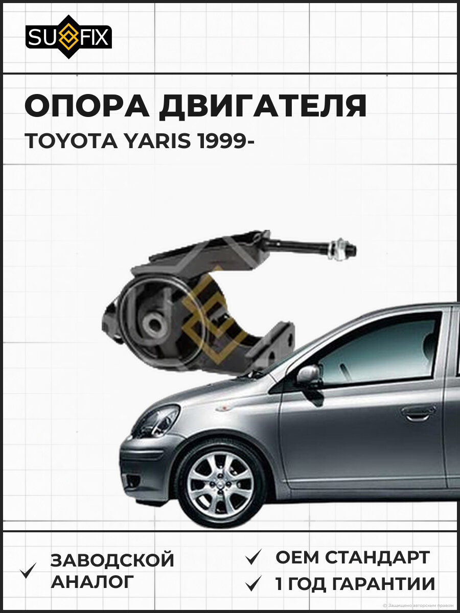 Опора двигателя SUFIX FM4332 Тойота Ярис TOYOTA YARIS 1999