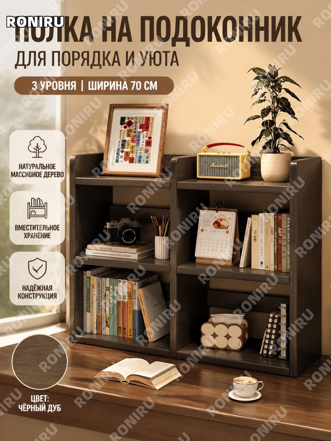Стеллаж для подоконника из дерева 70 см, 3 уровня, тёмный дуб, этажерка для книг и хранения у окна сосны без лака