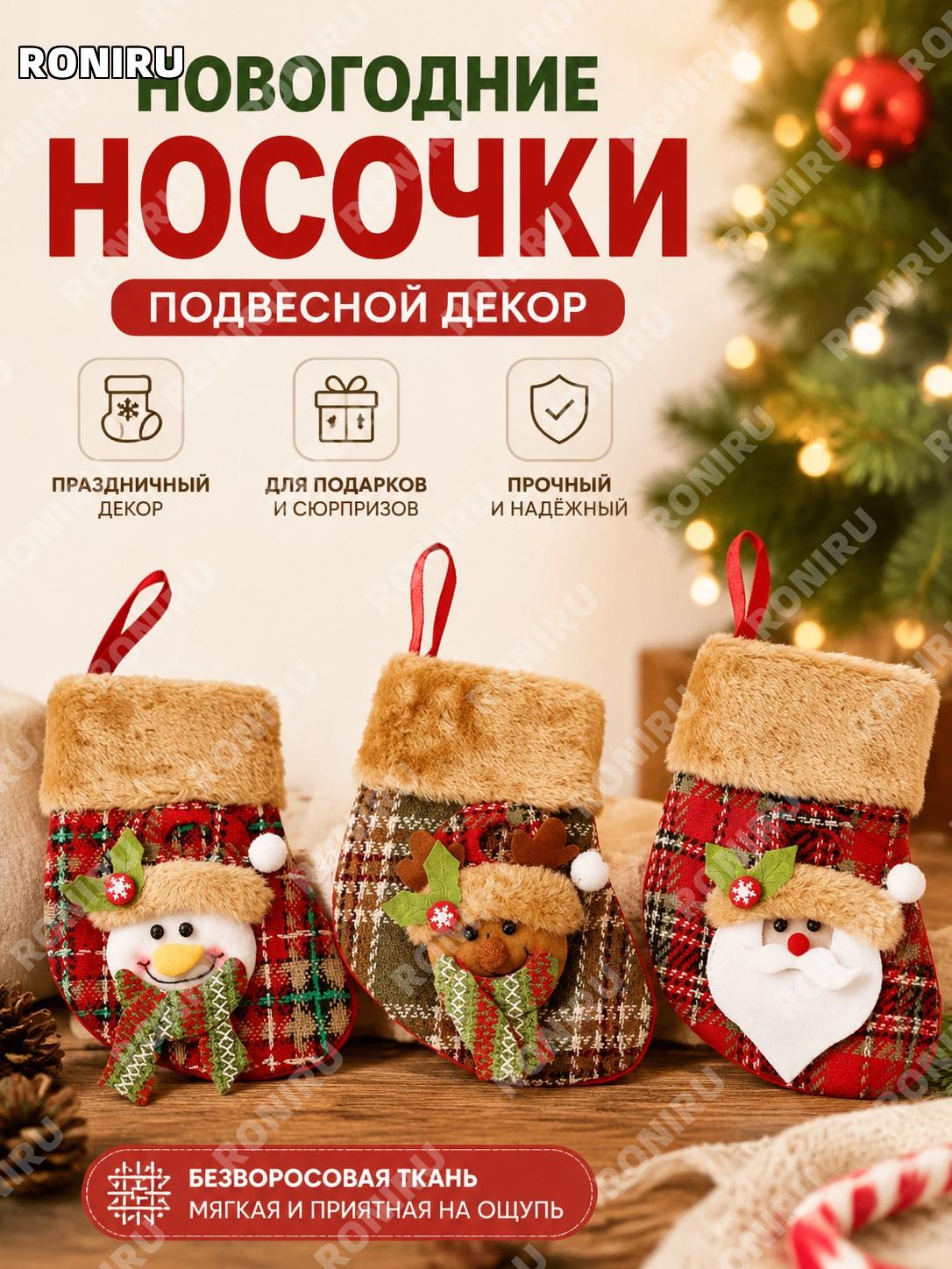 Новогодний носочек CH-W22 в клетку с необработанным краем из нетканого материала для декора, узор случайный дом