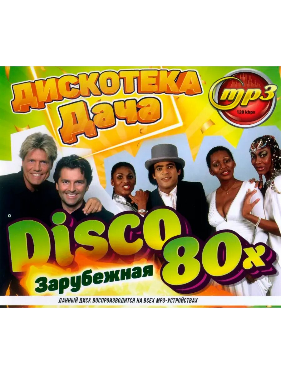 Disco 80. Дискотека дача - зарубежная mp3