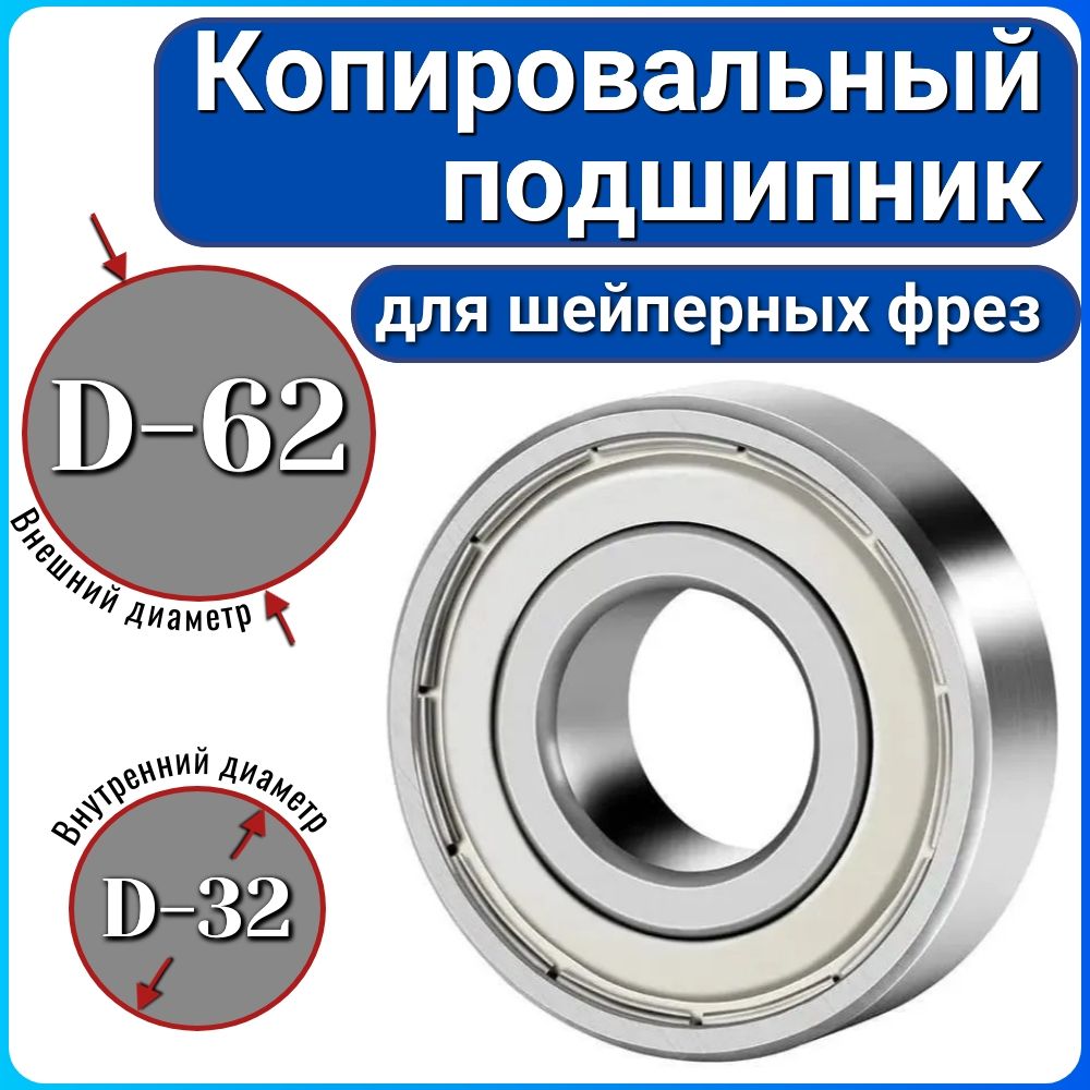 Копировальный подшипник D62Xd32