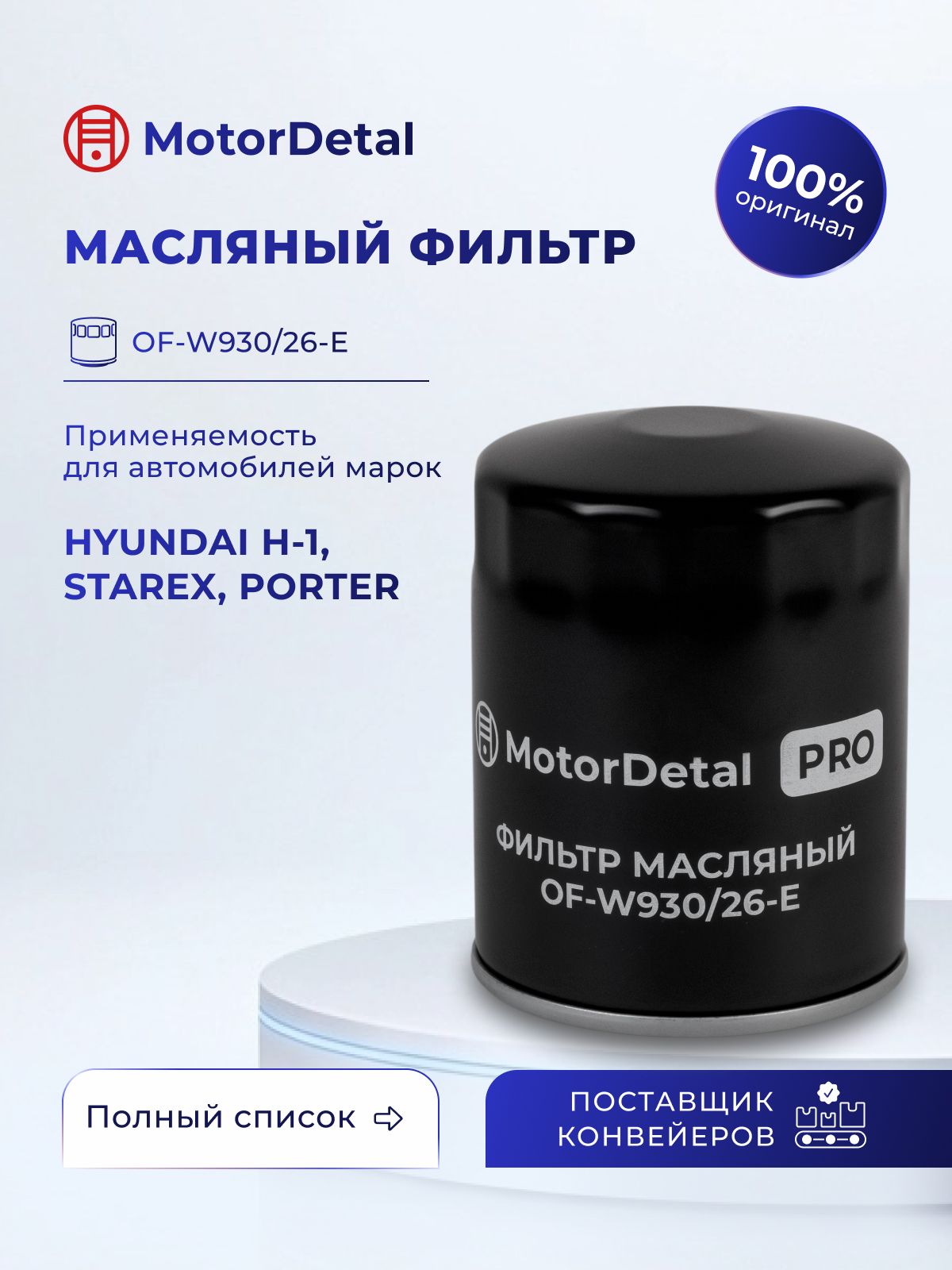 Фильтр масляный (OF-W930/26-E) МД (Эксперт)