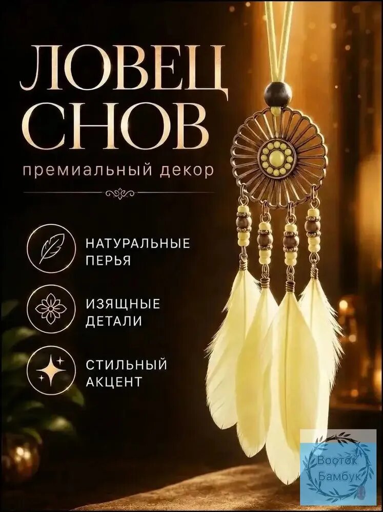 Ловец снов маленький хранитель в машину