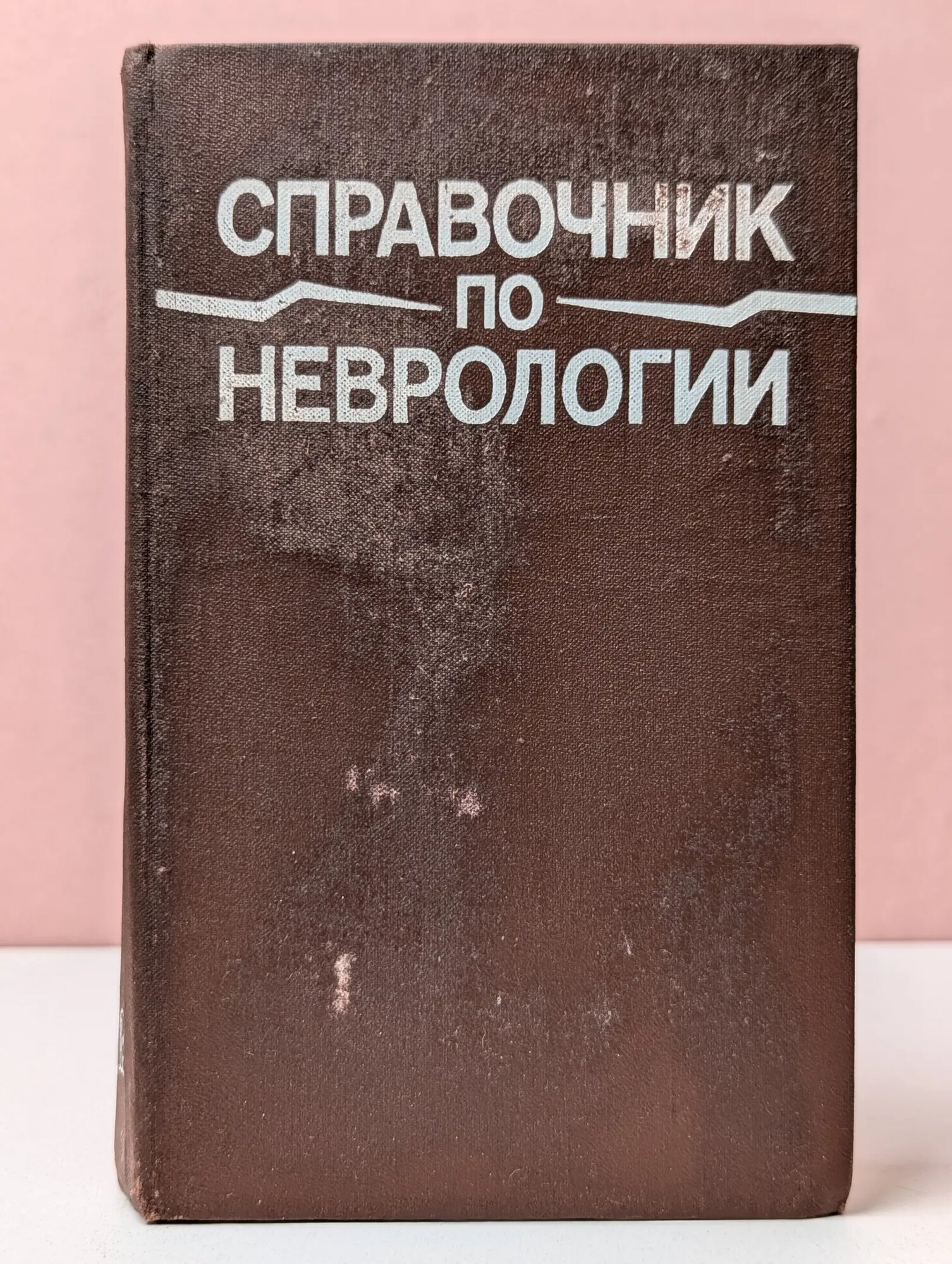 Справочник по неврологии Верещагин Николай Васильевич, Благовещенская Нина Сергеевна, Брагина Любовь Константиновна 1989