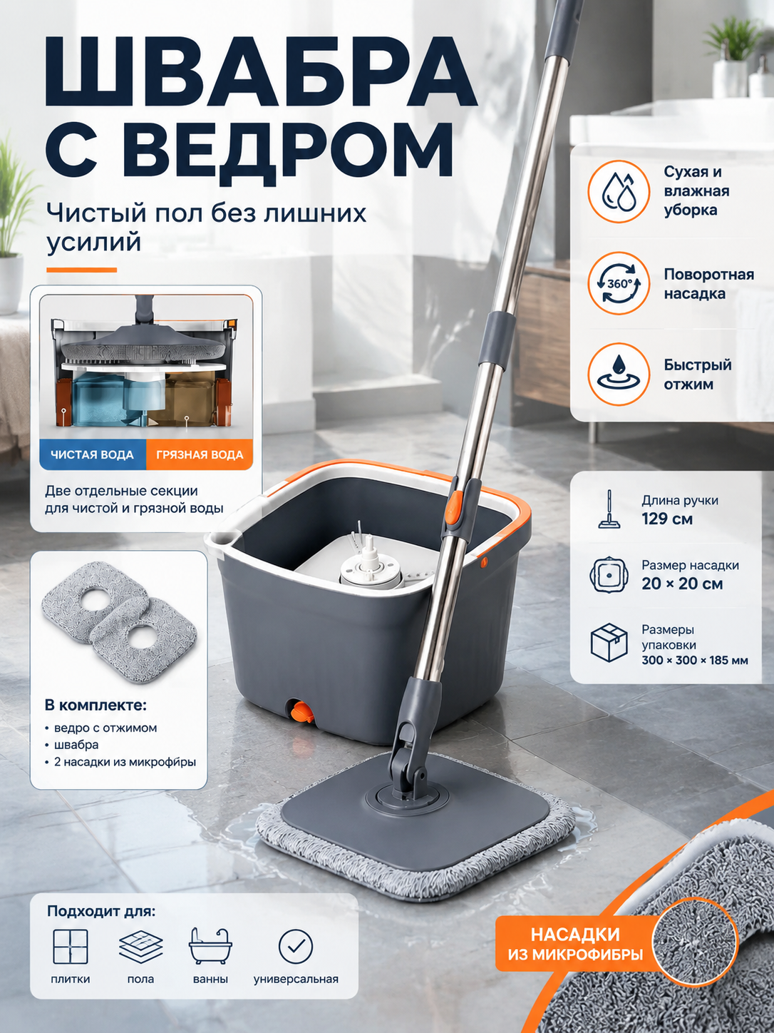 Комплект для уборки со шваброй 129 см, ведром с отжимом и 2 насадками из микрофибры