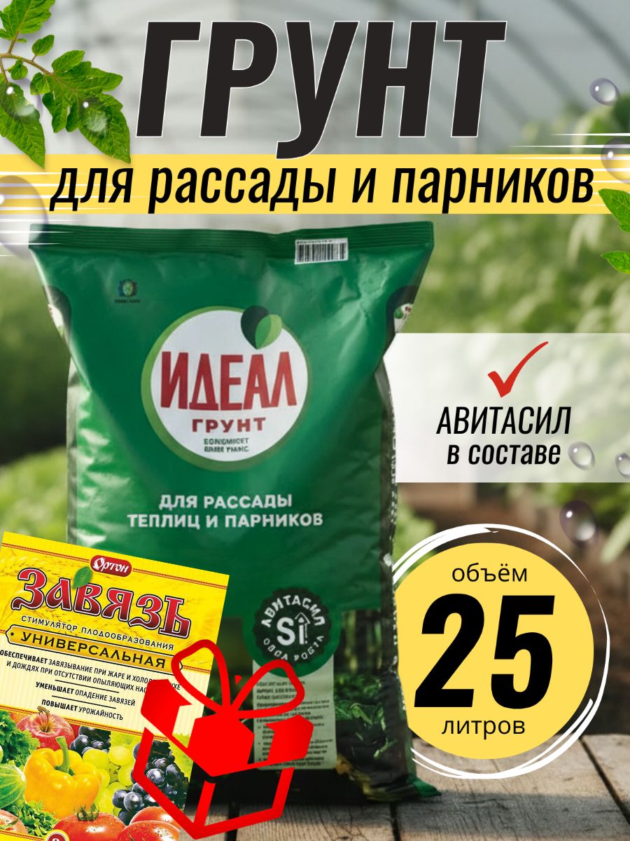 Грунт для рассады теплиц и парников 25 л "Идеал" с Авитасилом + Удобрение Завязь. Земля с повышенными свойствами всхожести и корнеобразования