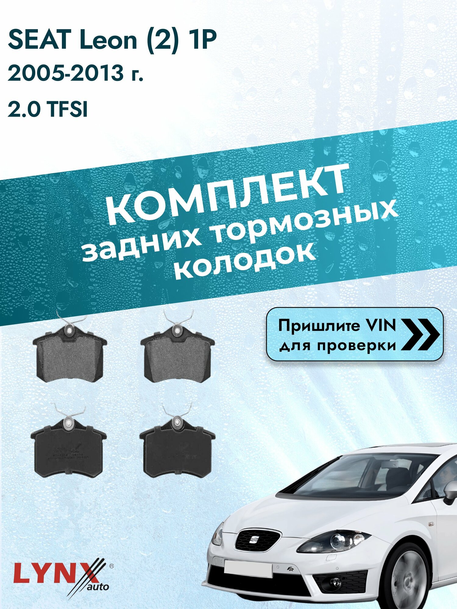 Комплект задних дисковых тормозных колодок для SEAT Leon (2) 1P / 2005-2013 / 2.0 TFSI (BWA) Сеат Леон ВD-1206 LYNXauto