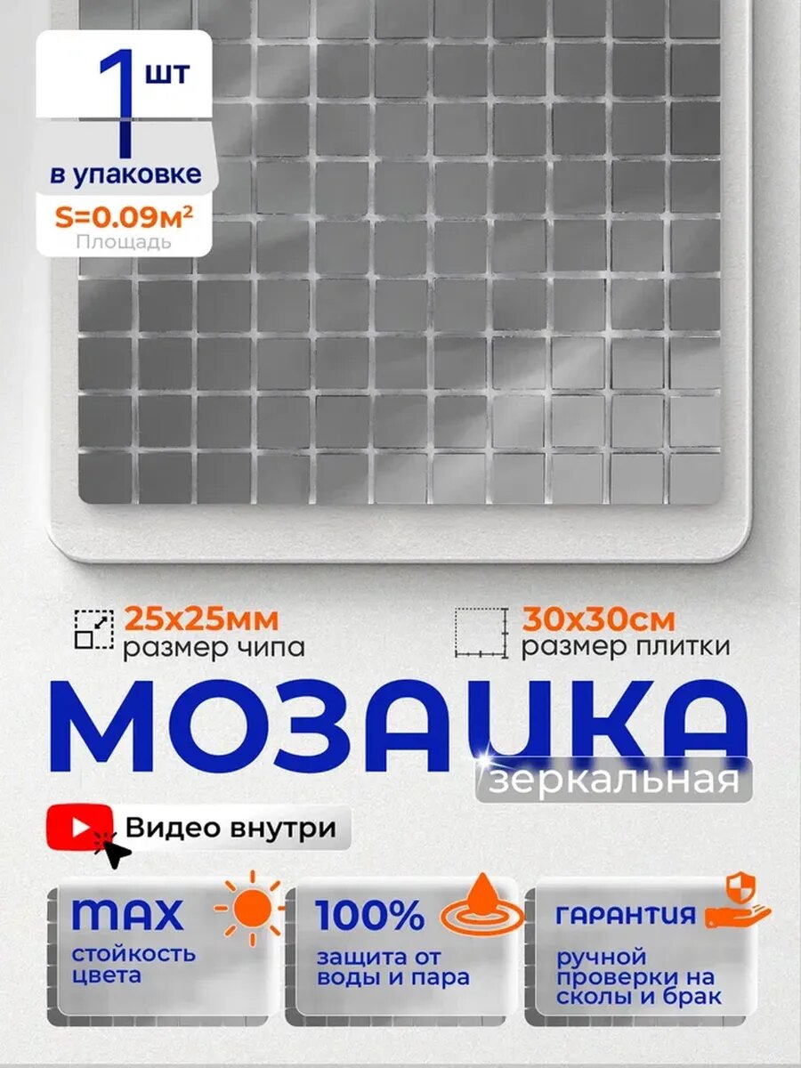 Плитка мозаика зеркальная MI02 30х30см 1 сетка