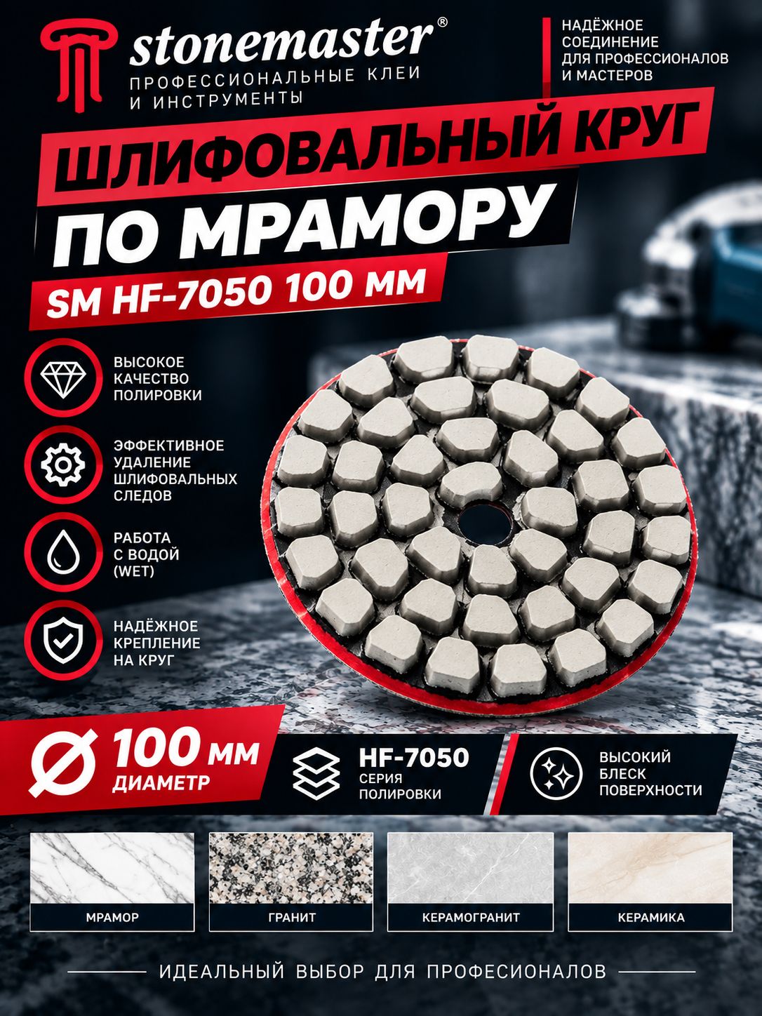 Шлифовальный круг по мрамору SM HF-7050 100мм #5