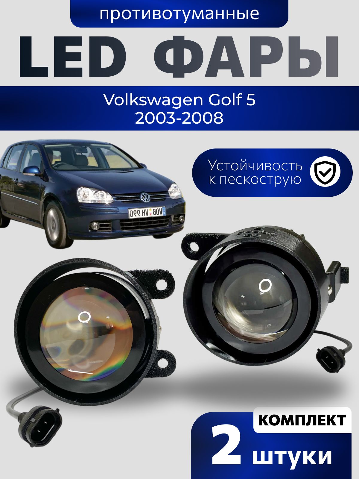 Bi-Led линзованные ПТФ Volkswagen Golf 5 хэтчбек 2003-2008 LED противотуманные фары для Фольксваген Гольф MK5