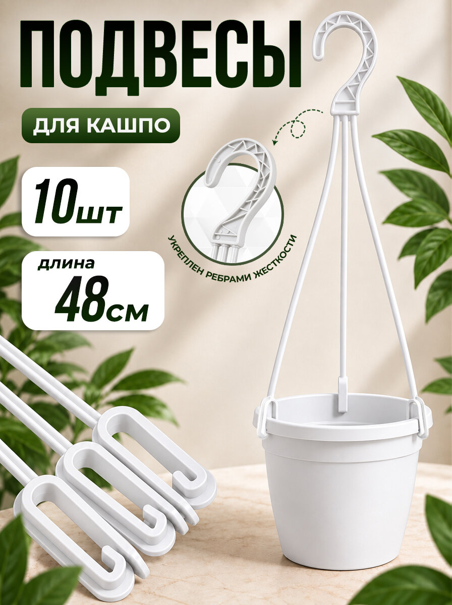 Комплект подвесов для кашпо для цветов и растений 10 штуки