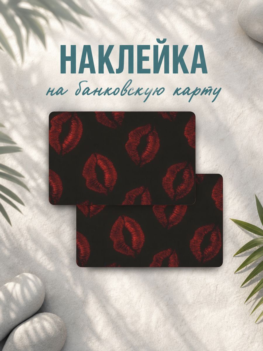 Наклейка на карту банковскую Губы поцелуи