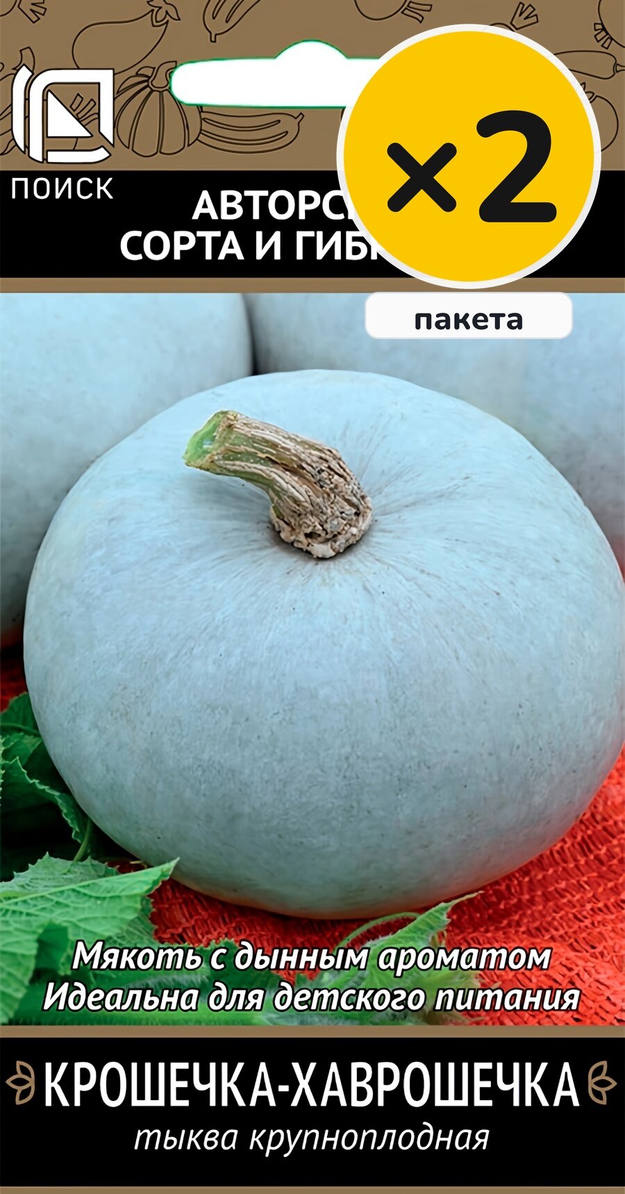 Семена тыквы Крошечка-Хаврошечка крупноплодная, 10 шт, 2 пакета, Поиск, посев на рассаду в апреле–мае