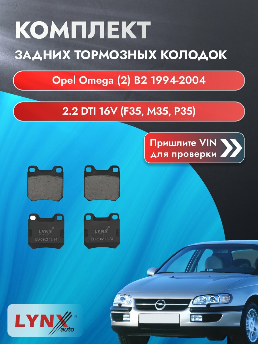 Комплект задних колодок для Opel Omega (2) B2 / 1994-2004 / 2.2 DTI 16V (F35) (Y 22 DTH) Опель Омега Caravan ВD-5902