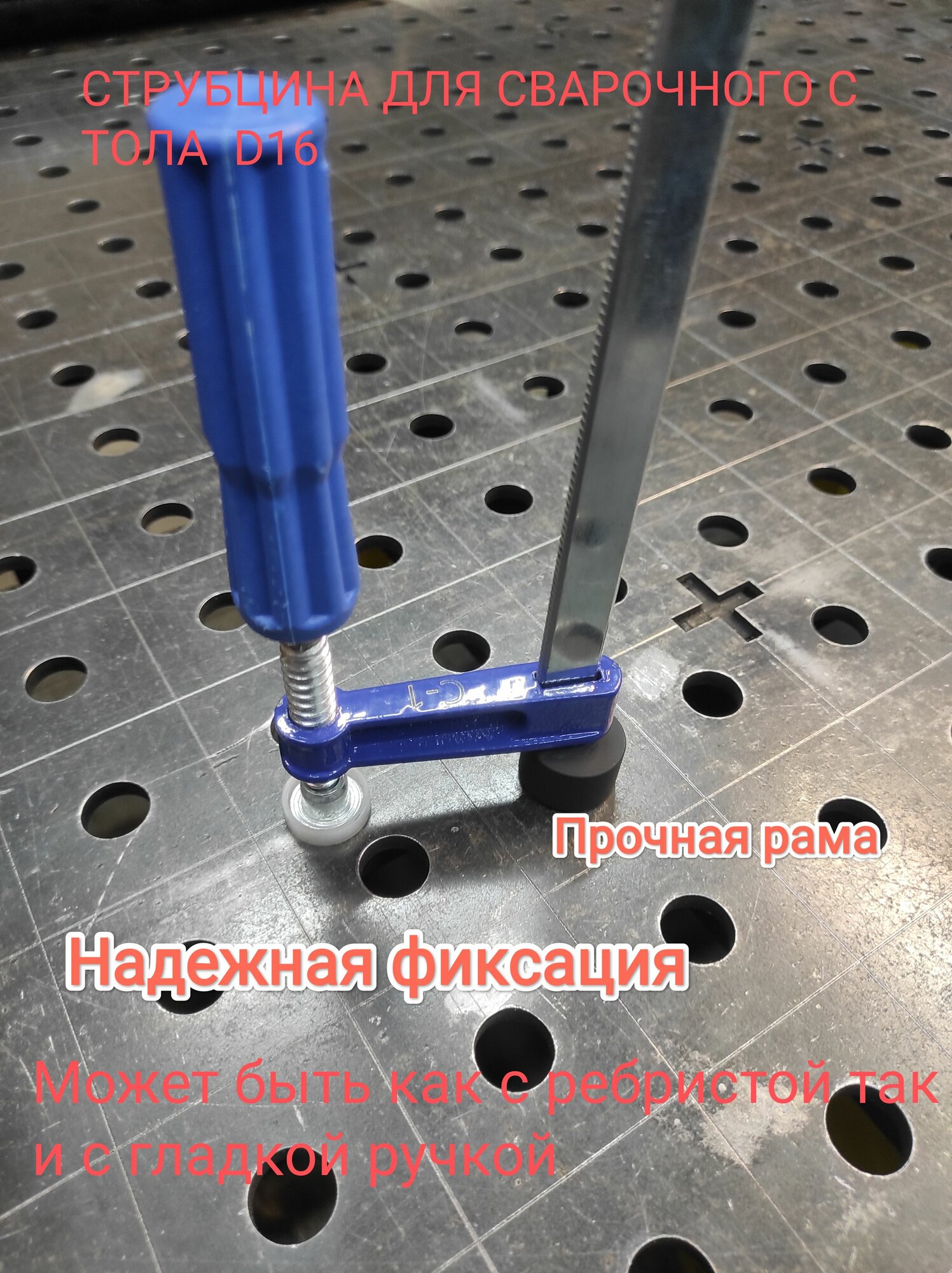 Струбцина для сварочного столо 50*150 3D (С-1)