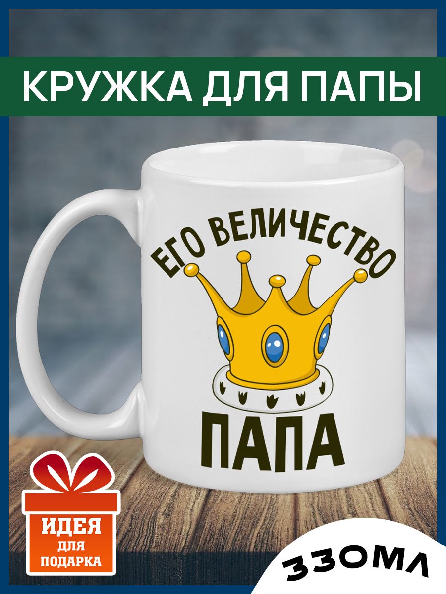 Кружка папе, подарок папе, керамическая, 330 мл, PRINTARIUM