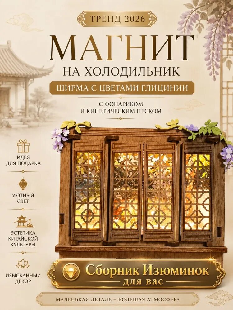 Магнит на холодильник с фонариком и кинетическим песком, ширма с цветами глицинии, без гравировки