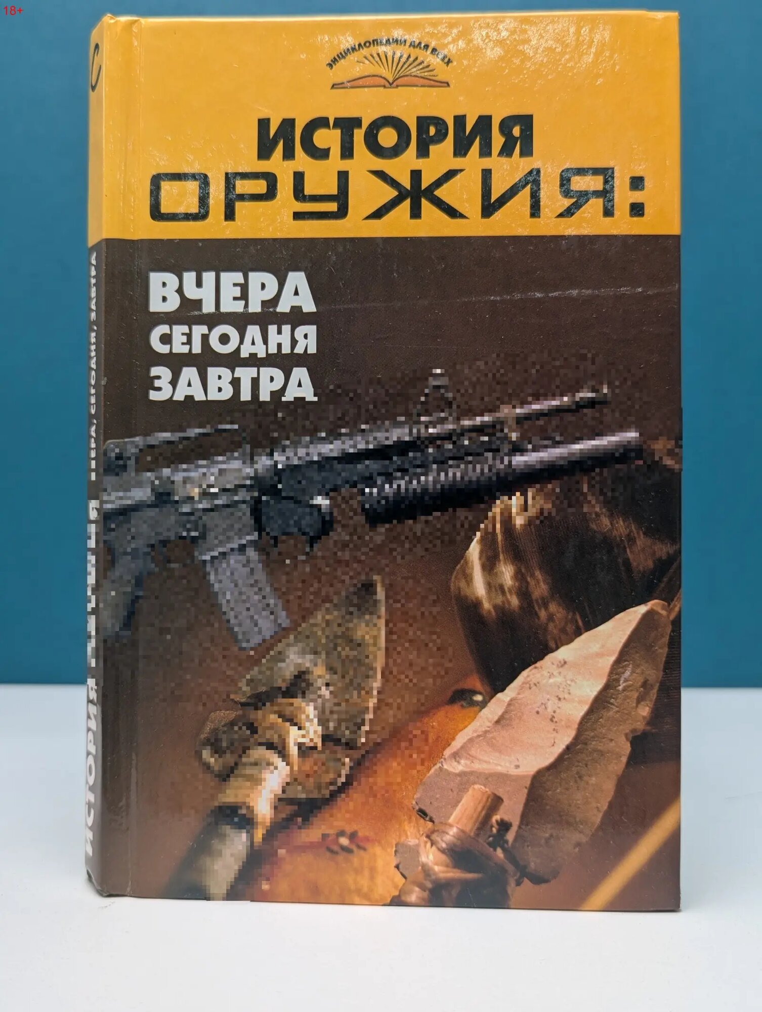 История оружия: вчера, сегодня, завтра Пономарев Владимир Тихонович 2007