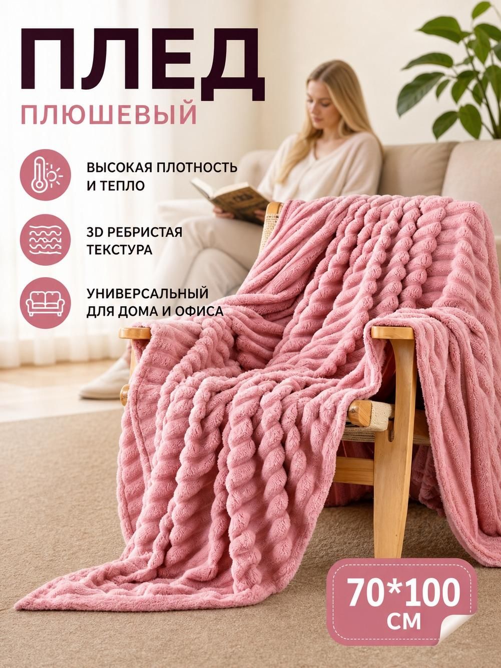 Плед для дома, пыльно-розовый, 100х150 см